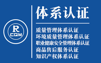 安宁企业导入质量管理体系认证流程与费用预算